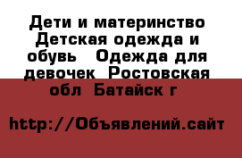 Дети и материнство Детская одежда и обувь - Одежда для девочек. Ростовская обл.,Батайск г.